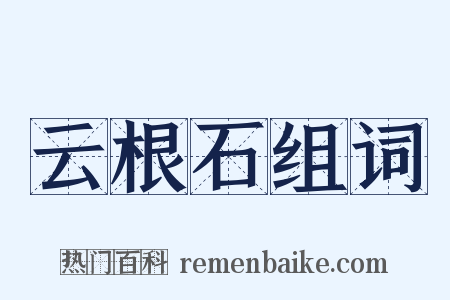 云根石组词是什么意思的图片